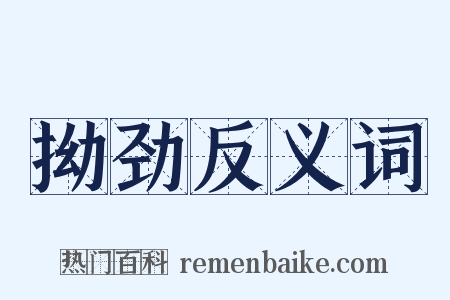 拗劲反义词是什么意思的图片